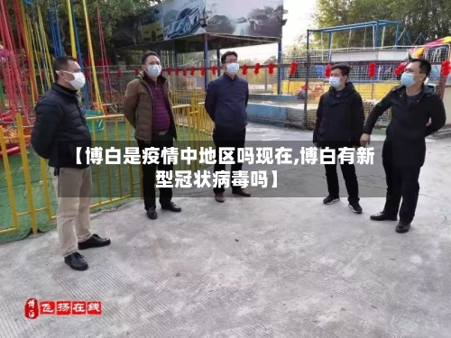 【博白是疫情中地区吗现在,博白有新型冠状病毒吗】-第2张图片