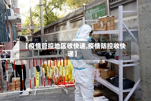 【疫情管控地区收快递,疫情防控收快递】