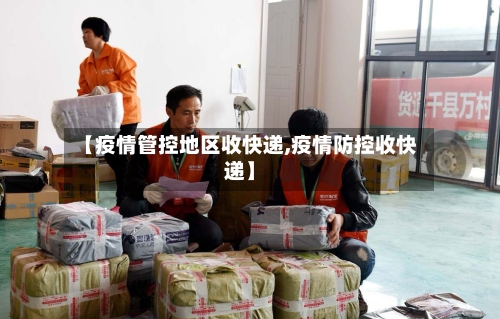 【疫情管控地区收快递,疫情防控收快递】-第3张图片