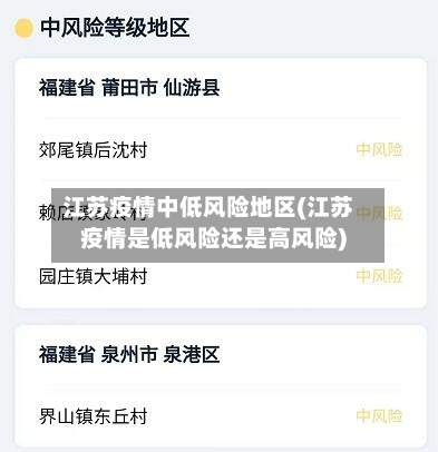 江苏疫情中低风险地区(江苏疫情是低风险还是高风险)-第2张图片