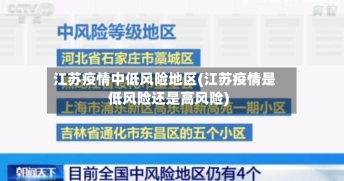 江苏疫情中低风险地区(江苏疫情是低风险还是高风险)-第3张图片