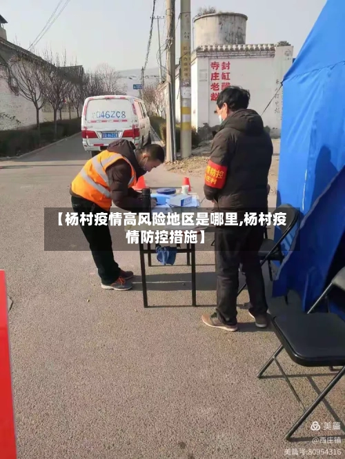 【杨村疫情高风险地区是哪里,杨村疫情防控措施】