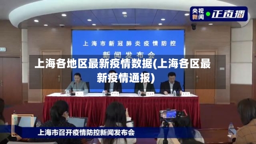 上海各地区最新疫情数据(上海各区最新疫情通报)