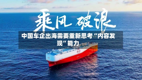 中国车企出海需要重新思考“内容发现”能力-第3张图片