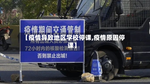 【疫情导致地区学校停课,疫情原因停课】