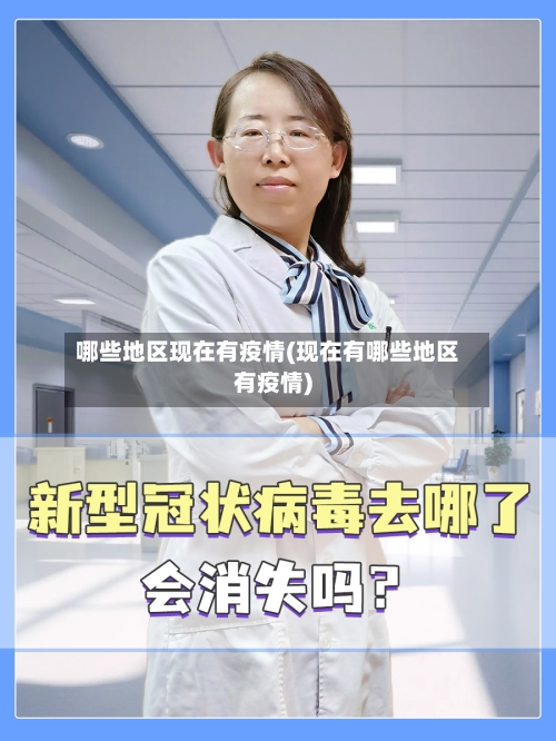 哪些地区现在有疫情(现在有哪些地区有疫情)-第2张图片