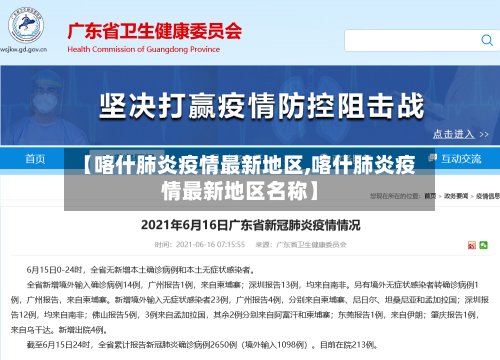 【喀什肺炎疫情最新地区,喀什肺炎疫情最新地区名称】