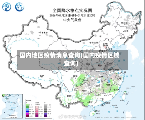 国内地区疫情消息查询(国内疫情区域查询)-第3张图片