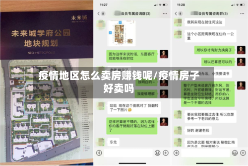 疫情地区怎么卖房赚钱呢/疫情房子好卖吗-第2张图片