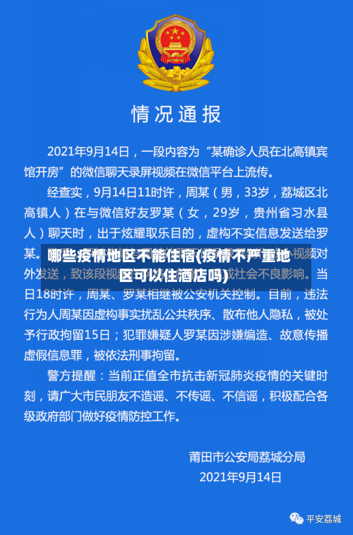 哪些疫情地区不能住宿(疫情不严重地区可以住酒店吗)-第2张图片