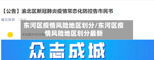 东河区疫情风险地区划分/东河区疫情风险地区划分最新