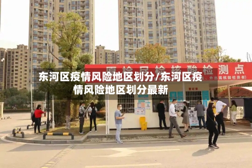 东河区疫情风险地区划分/东河区疫情风险地区划分最新-第3张图片
