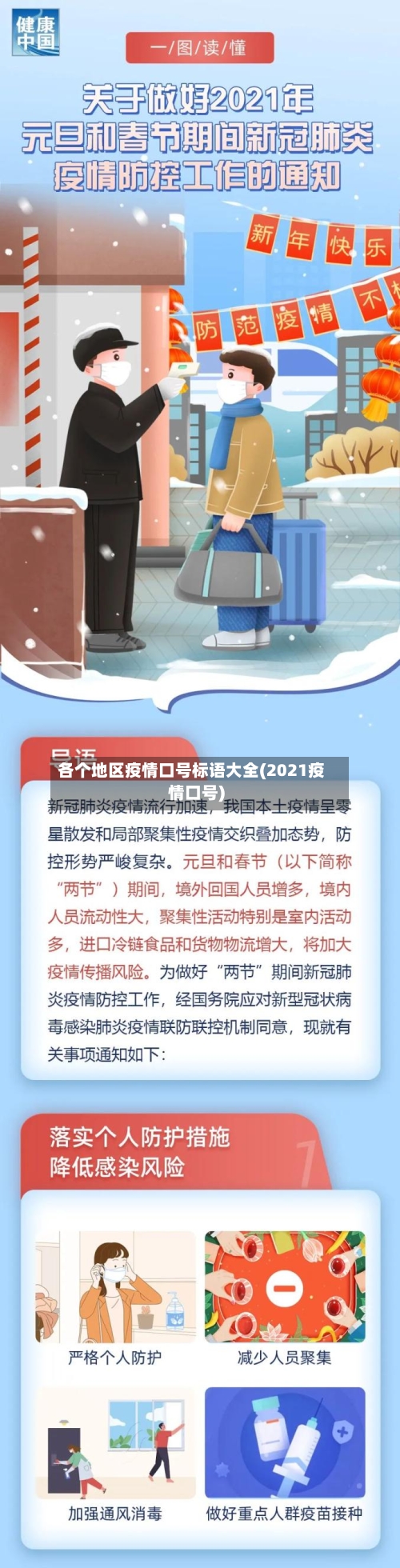 各个地区疫情口号标语大全(2021疫情口号)-第2张图片
