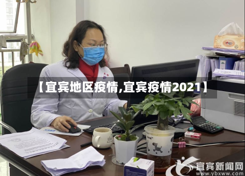 【宜宾地区疫情,宜宾疫情2021】-第3张图片
