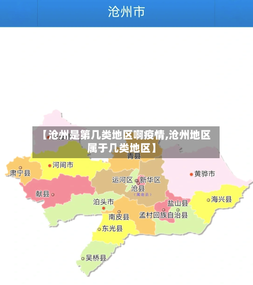 【沧州是第几类地区啊疫情,沧州地区属于几类地区】-第2张图片