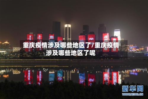 重庆疫情涉及哪些地区了/重庆疫情涉及哪些地区了呢