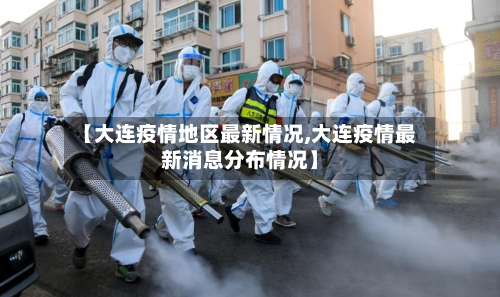 【大连疫情地区最新情况,大连疫情最新消息分布情况】-第3张图片