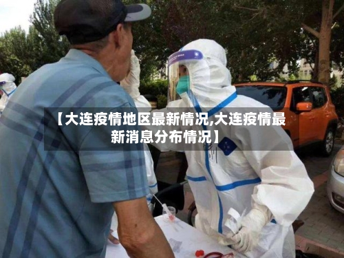 【大连疫情地区最新情况,大连疫情最新消息分布情况】