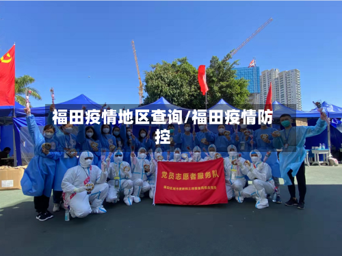 福田疫情地区查询/福田疫情防控