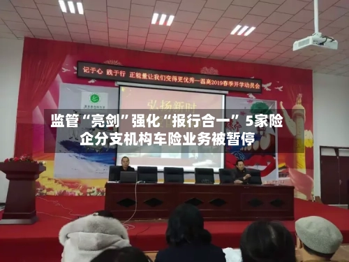 监管“亮剑	”强化“报行合一” 5家险企分支机构车险业务被暂停-第3张图片