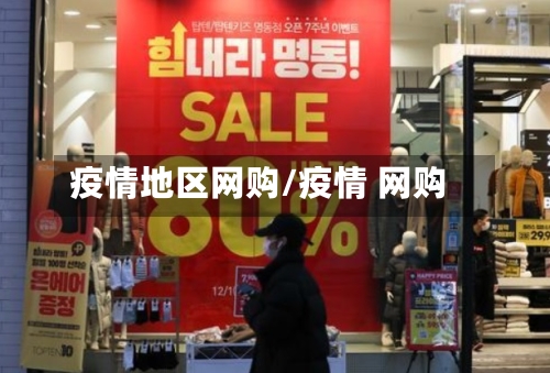 疫情地区网购/疫情 网购
