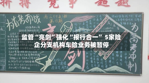 监管“亮剑”强化“报行合一” 5家险企分支机构车险业务被暂停-第2张图片