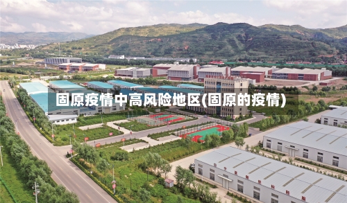 固原疫情中高风险地区(固原的疫情)