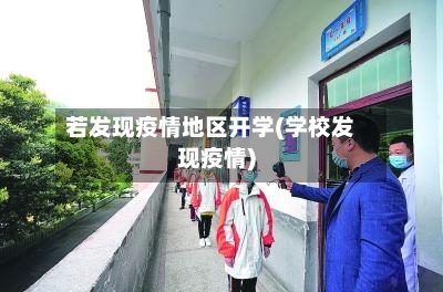 若发现疫情地区开学(学校发现疫情)