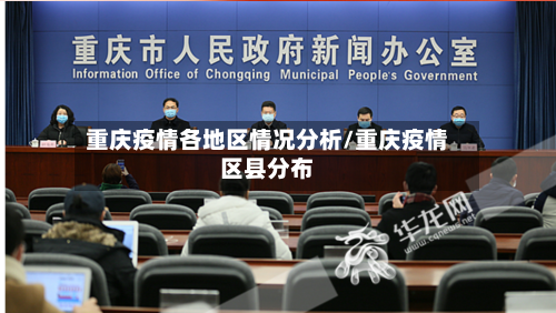 重庆疫情各地区情况分析/重庆疫情区县分布