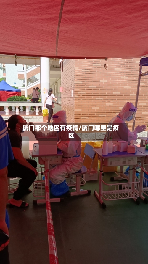 厦门那个地区有疫情/厦门哪里是疫区