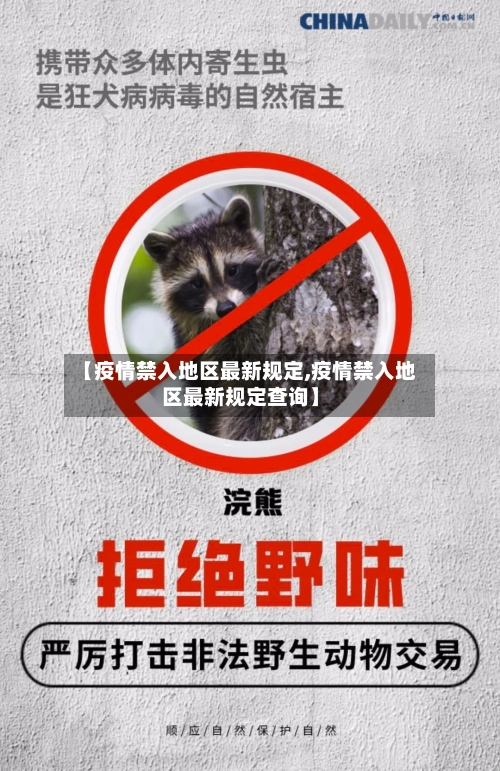 【疫情禁入地区最新规定,疫情禁入地区最新规定查询】-第2张图片