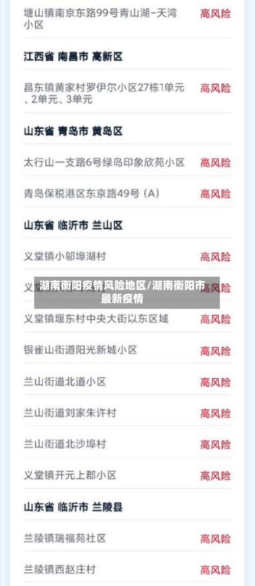 湖南衡阳疫情风险地区/湖南衡阳市最新疫情