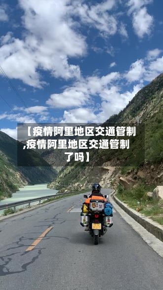 【疫情阿里地区交通管制,疫情阿里地区交通管制了吗】