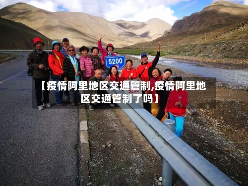 【疫情阿里地区交通管制,疫情阿里地区交通管制了吗】-第2张图片