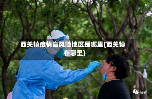 西关镇疫情高风险地区是哪里(西关镇在哪里)-第2张图片