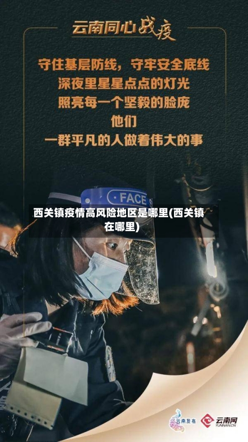西关镇疫情高风险地区是哪里(西关镇在哪里)-第3张图片