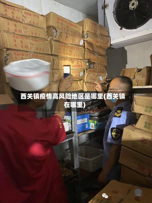 西关镇疫情高风险地区是哪里(西关镇在哪里)
