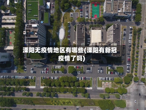 溧阳无疫情地区有哪些(溧阳有新冠疫情了吗)