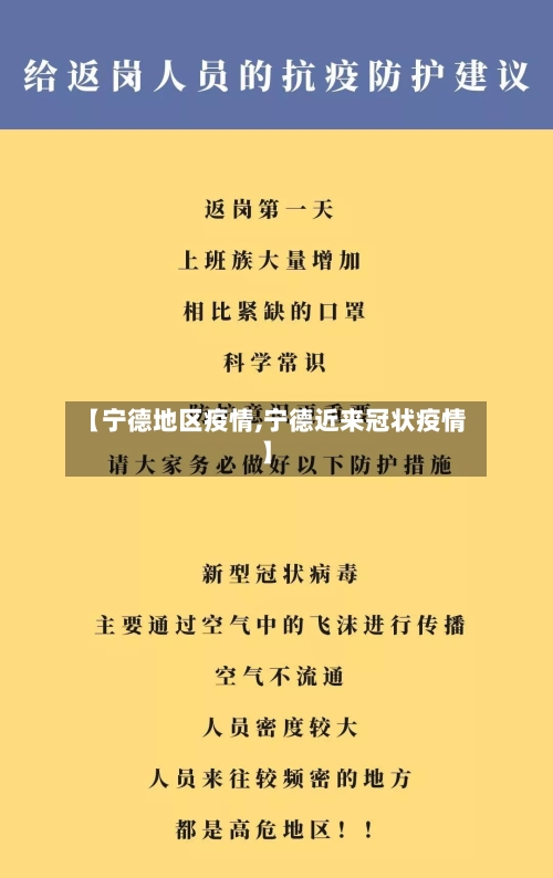 【宁德地区疫情,宁德近来冠状疫情】
