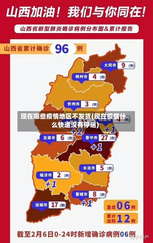 现在哪些疫情地区不发货(现在疫情什么快递没有停运)-第2张图片