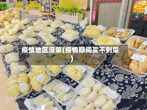 疫情地区没菜(疫情期间买不到菜)-第2张图片