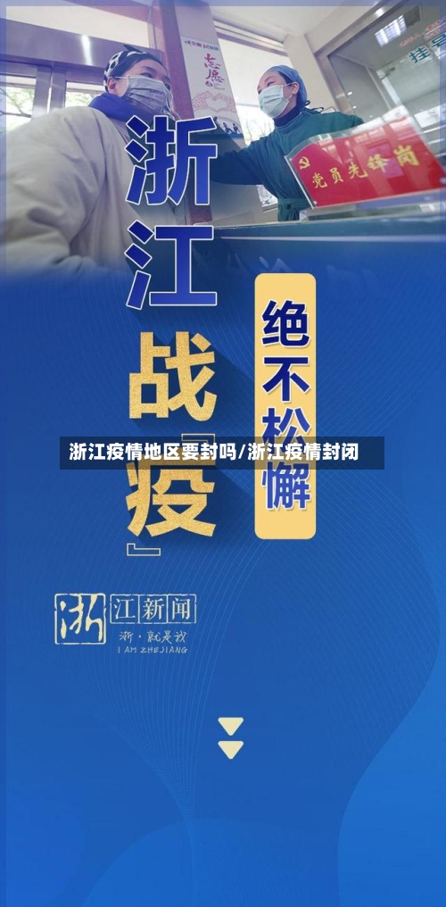 浙江疫情地区要封吗/浙江疫情封闭