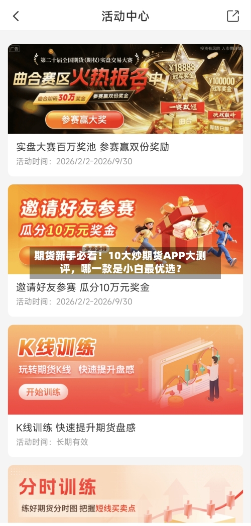 期货新手必看！10大炒期货APP大测评，哪一款是小白最优选？-第2张图片