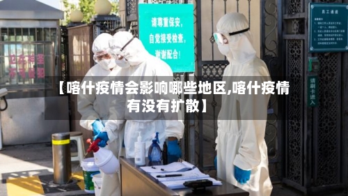 【喀什疫情会影响哪些地区,喀什疫情有没有扩散】-第2张图片