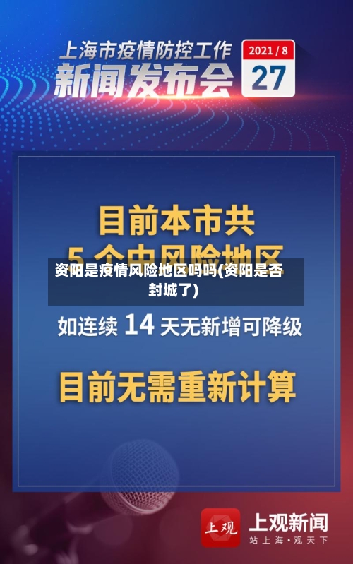 资阳是疫情风险地区吗吗(资阳是否封城了)