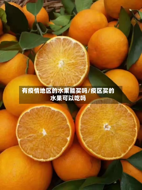 有疫情地区的水果能买吗/疫区买的水果可以吃吗-第2张图片