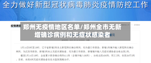 郑州无疫情地区名单/郑州全市无新增确诊病例和无症状感染者
