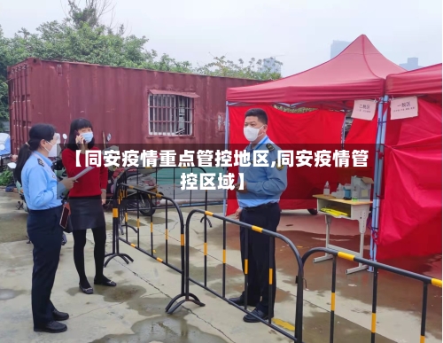 【同安疫情重点管控地区,同安疫情管控区域】-第3张图片