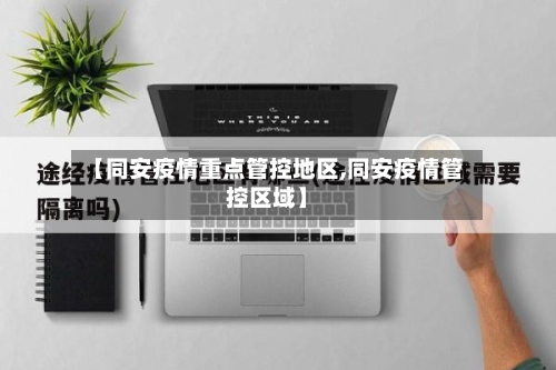 【同安疫情重点管控地区,同安疫情管控区域】-第2张图片
