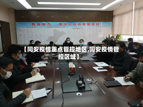 【同安疫情重点管控地区,同安疫情管控区域】